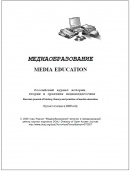 Mediaobrazovanie (Media Education). 2012. 2